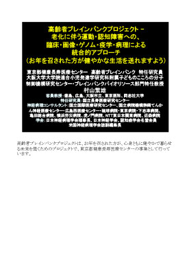 高齢者ブレインバンクプロジェクト-老化に伴う運動・認知障害への臨床・画像・ゲノム・疫学・病理による統合的アプローチ（お年を召された方が健やかな生活を送れますよう）