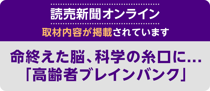 命終えた脳、科学の糸口に…「高齢者ブレインバンク」