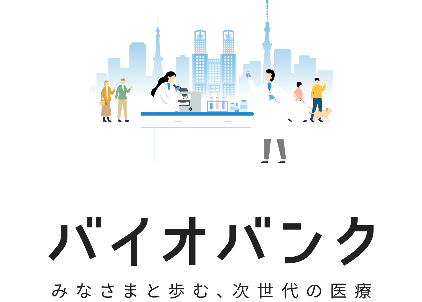 バイオバンク みなさまと歩む、次世代の医療