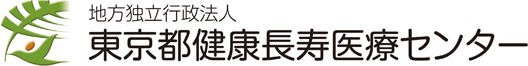 地方独立行政法人 東京都健康長寿医療センター