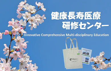 健康長寿医療研修センター
