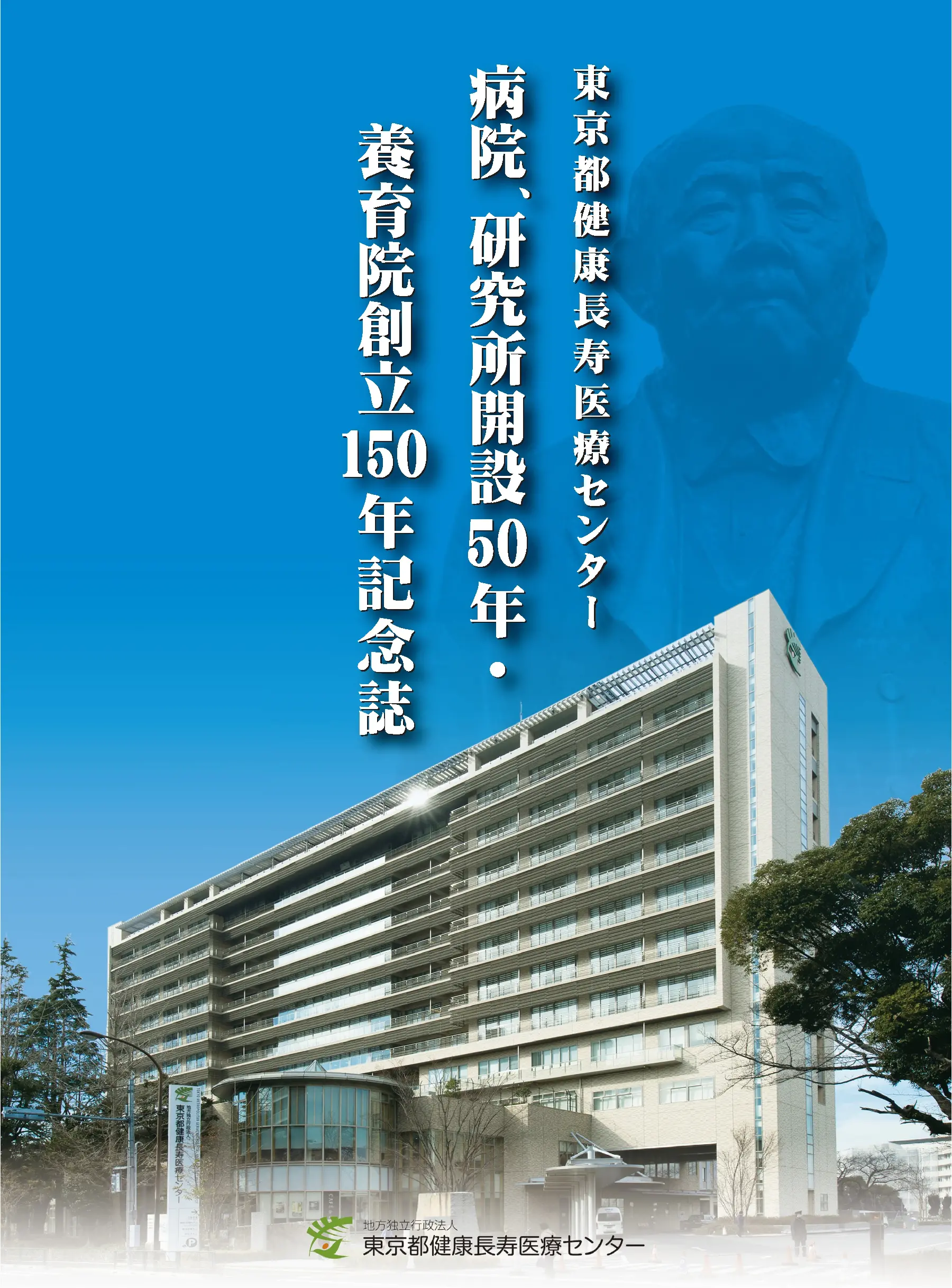 病院、研究所開設50年・養育院創立150年記念誌
