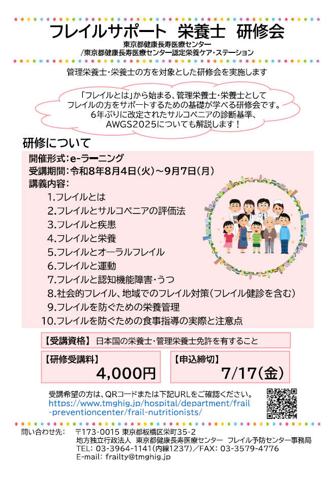 フレイルサポート栄養士研修