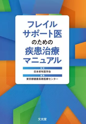 フレイルサポート医のための疾患治療マニュアル