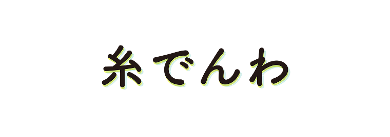 糸でんわ