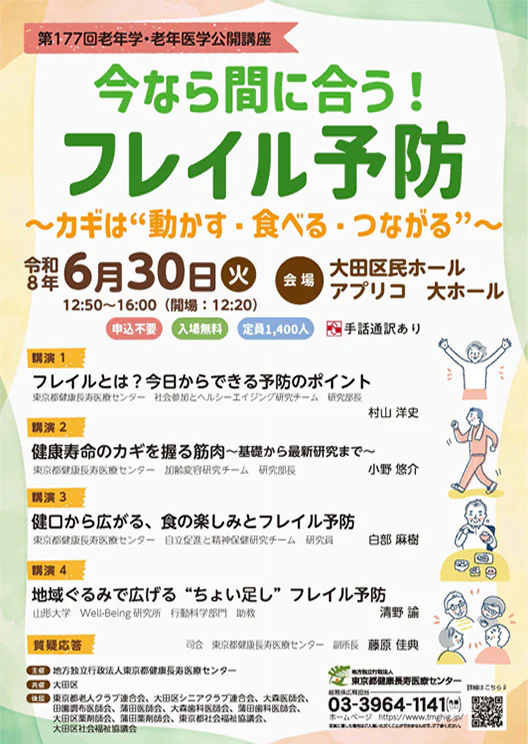 第177回老年学・老年医学公開講座