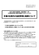 冬場の住居内の温度管理と健康について01