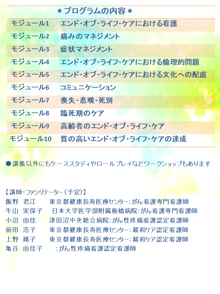 第10回ELNEC-J健康長寿コアカリキュラム看護師教育プログラム研修を