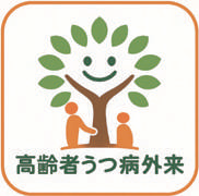 高齢者うつ外来02