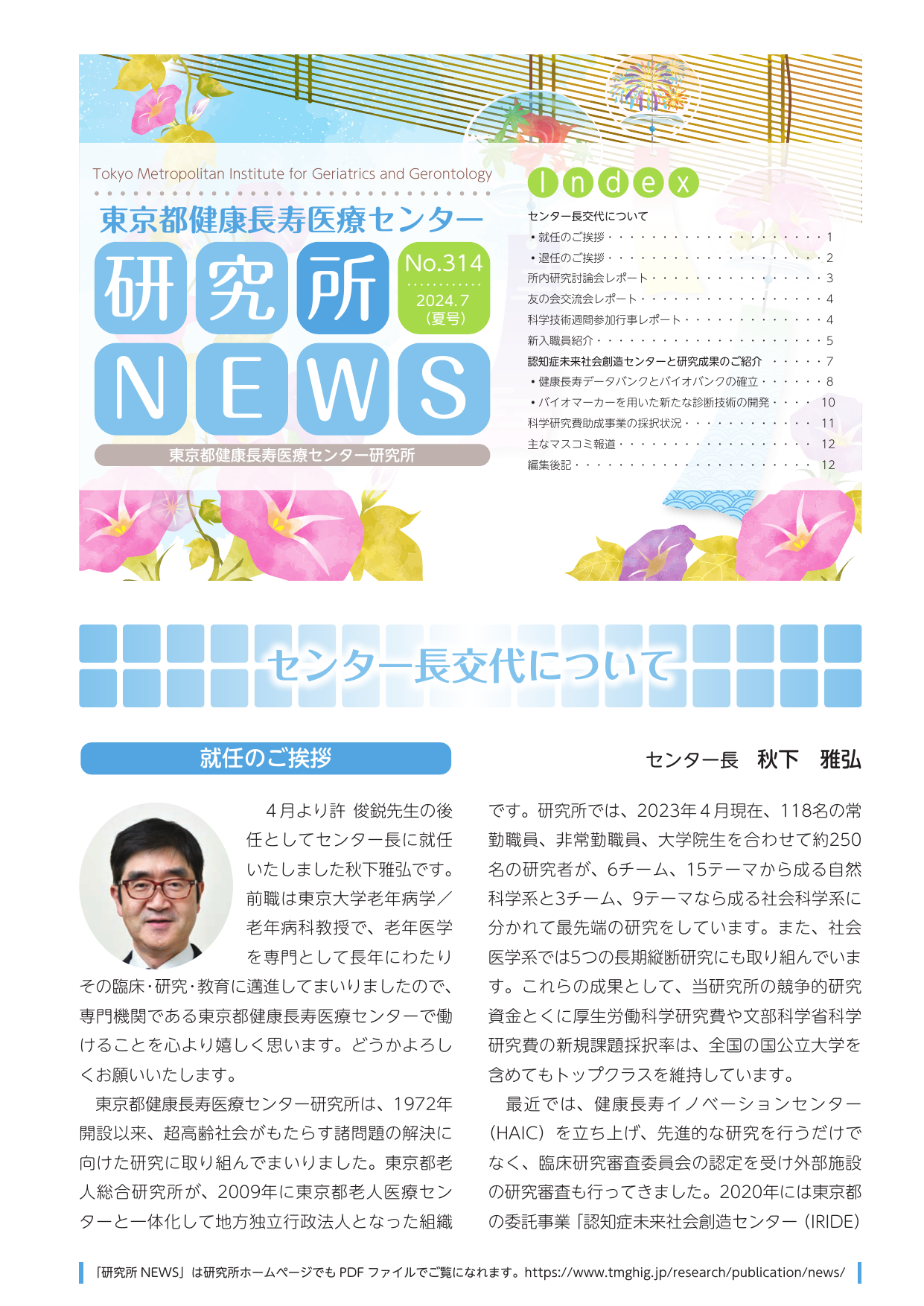 研究所NEWS No.314