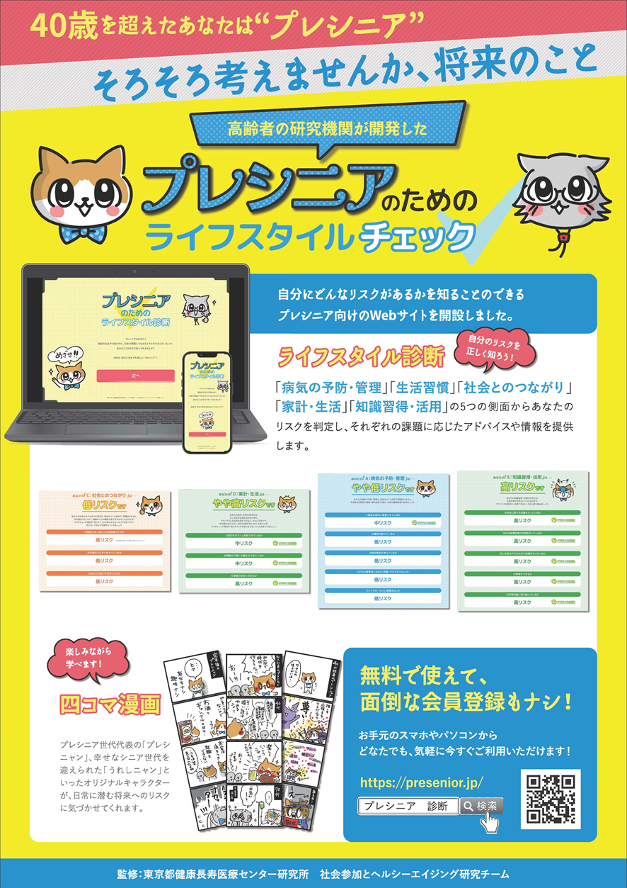 プレシニアのためのライフスタイルチェック