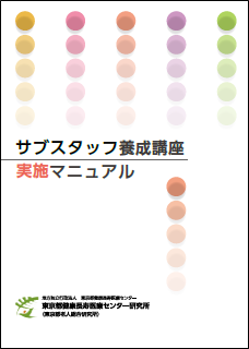 サブサタッフ養成講座実施マニュアル　