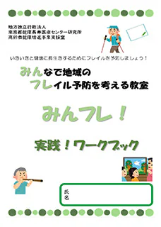 みんフレワークブック