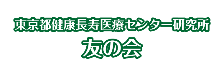 研究所友の会