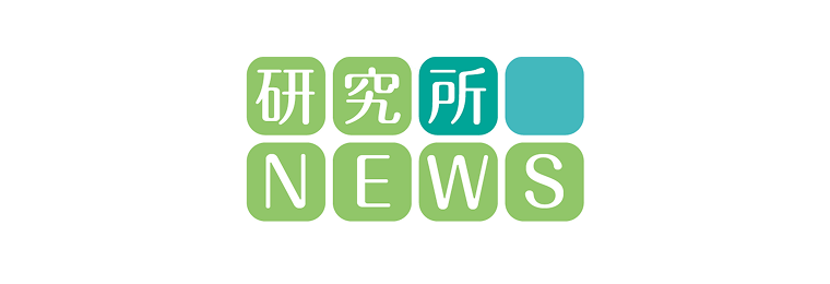 広報誌「研究所NEWS」