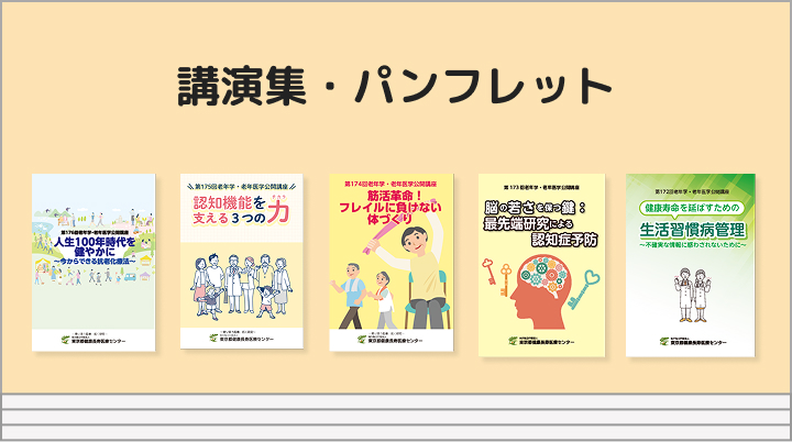 講演集・パンフレット