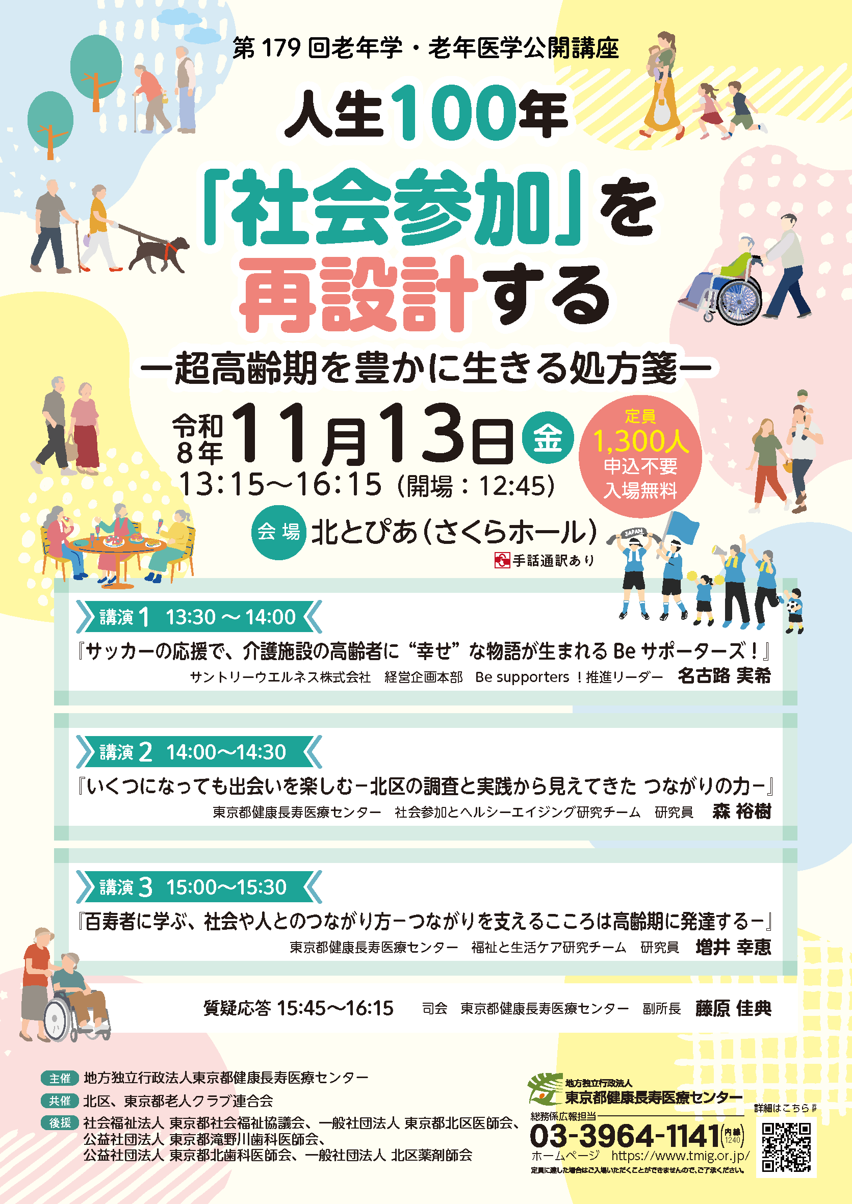 【校了】第179回老年学・老年医学公開講座チラシ-0908_ページ_1