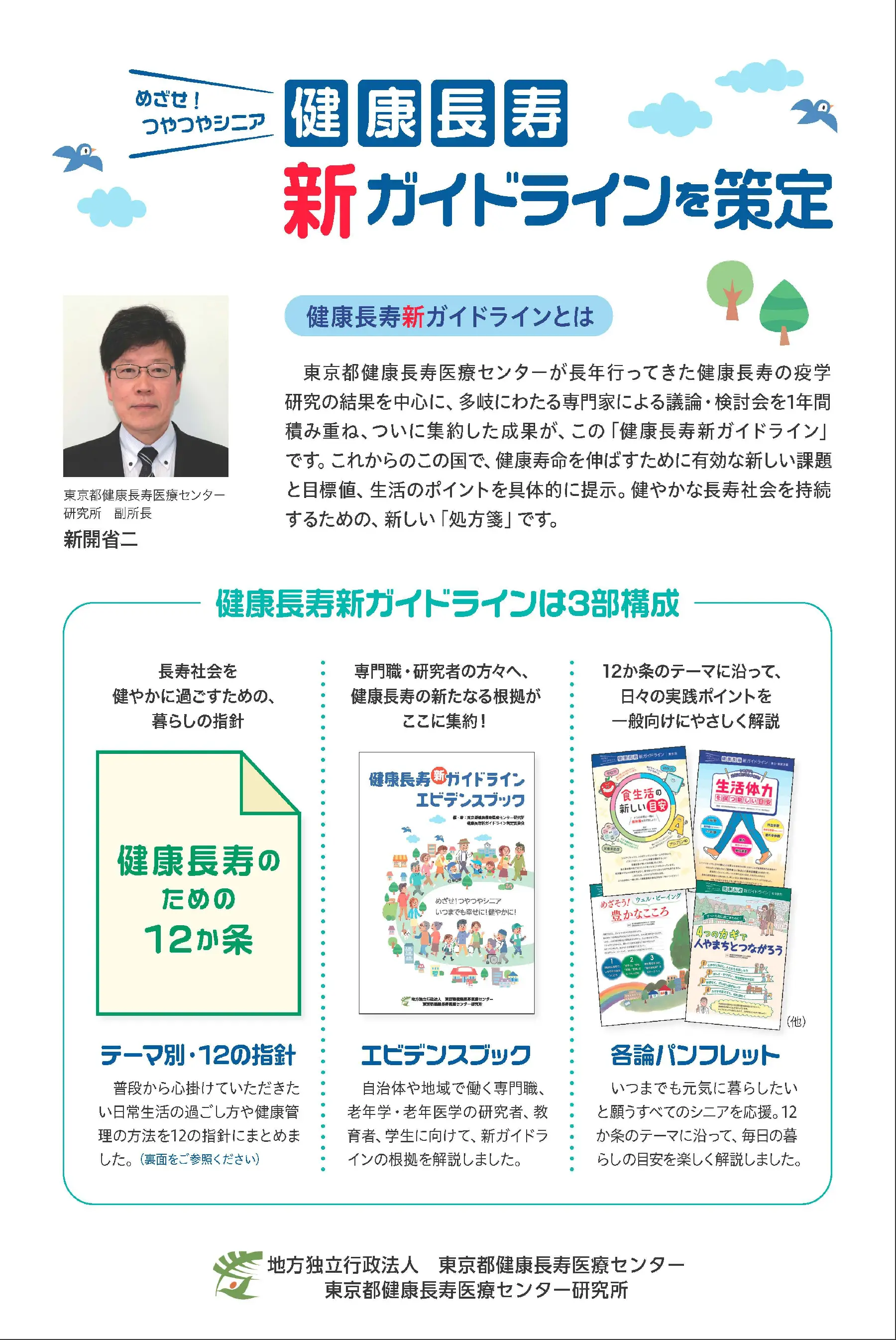 健康長寿新ガイドラインを策定！｜地方独立行政法人 東京都健康長寿