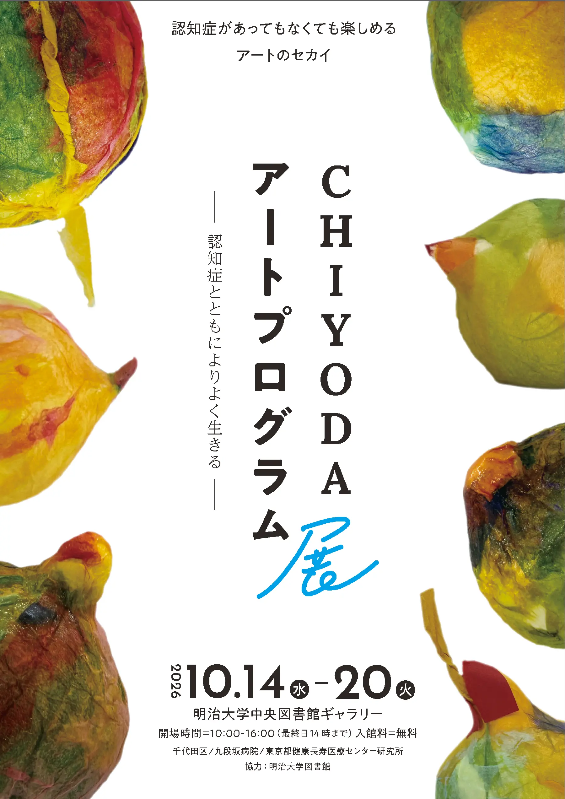 [確定版チラシ]CHIYODAアートプログラム展_ページ_1