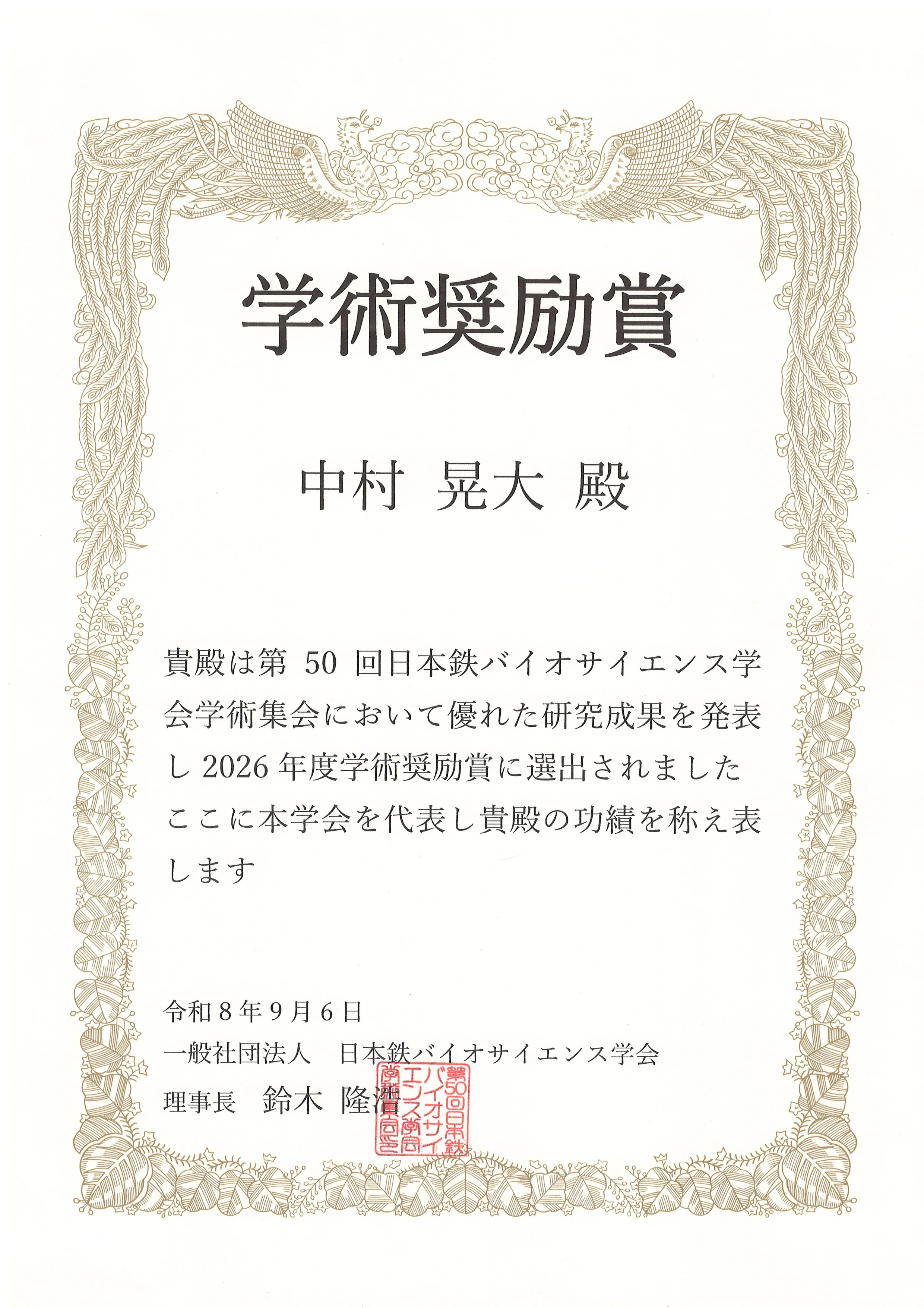 第50回日本鉄バイオサイエンス学会学術奨励賞
