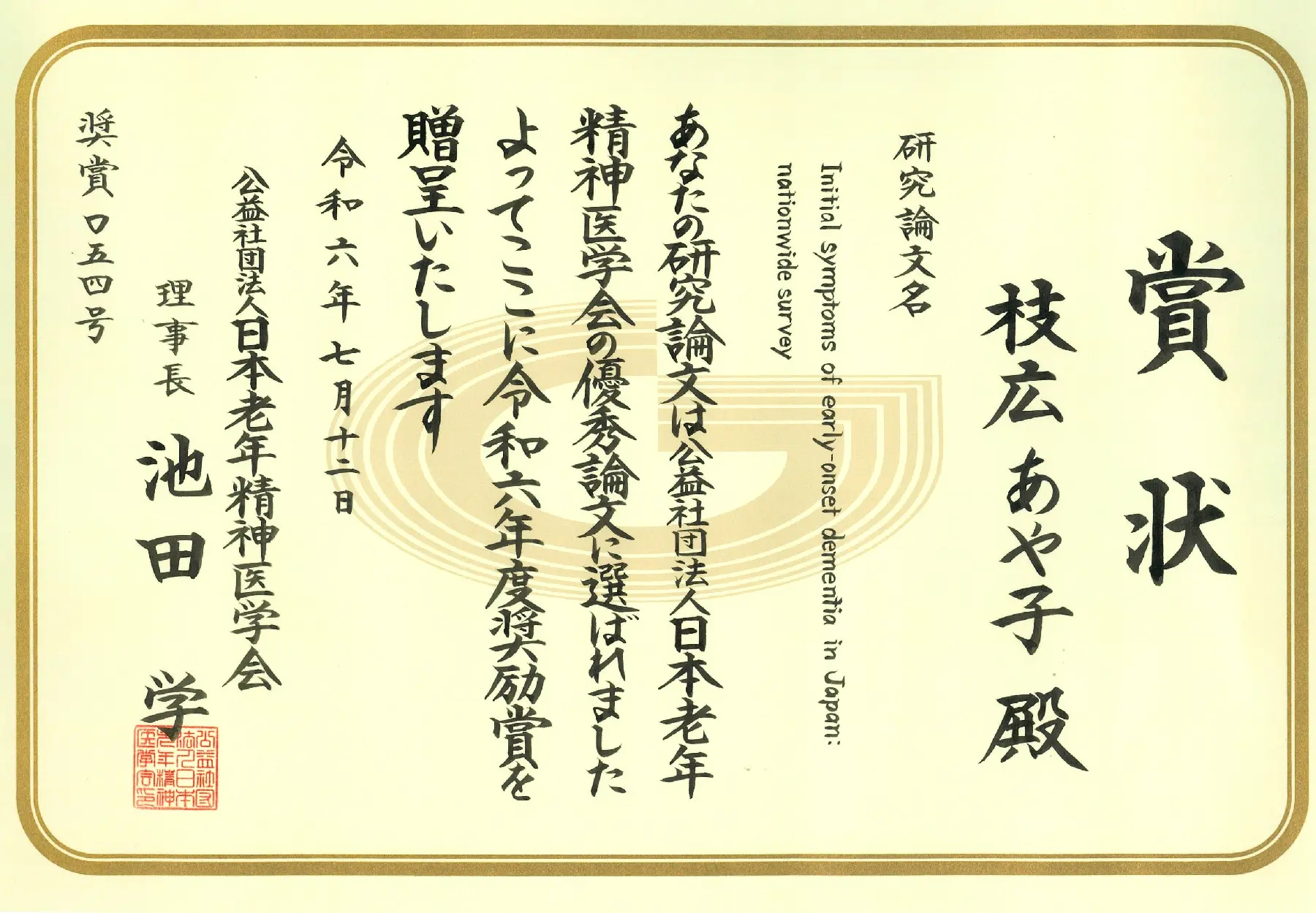 日本老年精神医学会_賞状