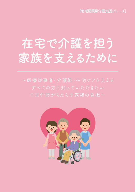 在宅で介護を担う家族を支えるために