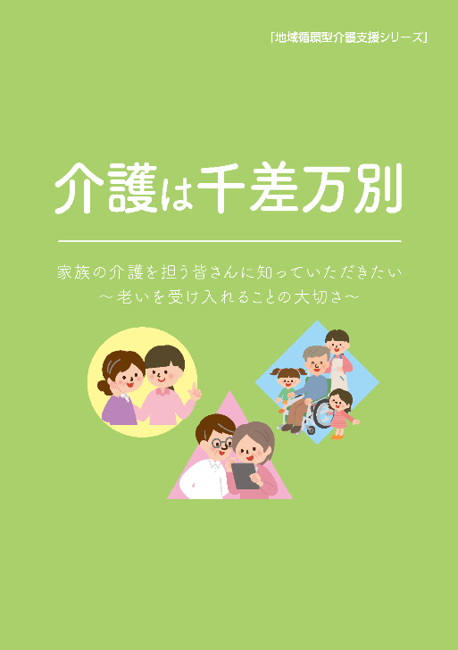 介護は千差万別