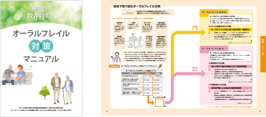 「地域で取り組む!オーラルフレイル対策マニュアル」を作成しました