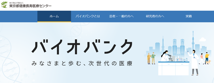 バイオバンクホームページの公開について01