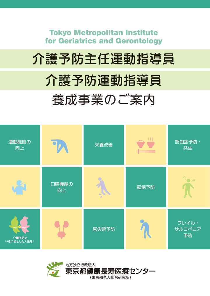 介護予防主任運動指導員®・介護予防運動指導員®養成事業のご案内
