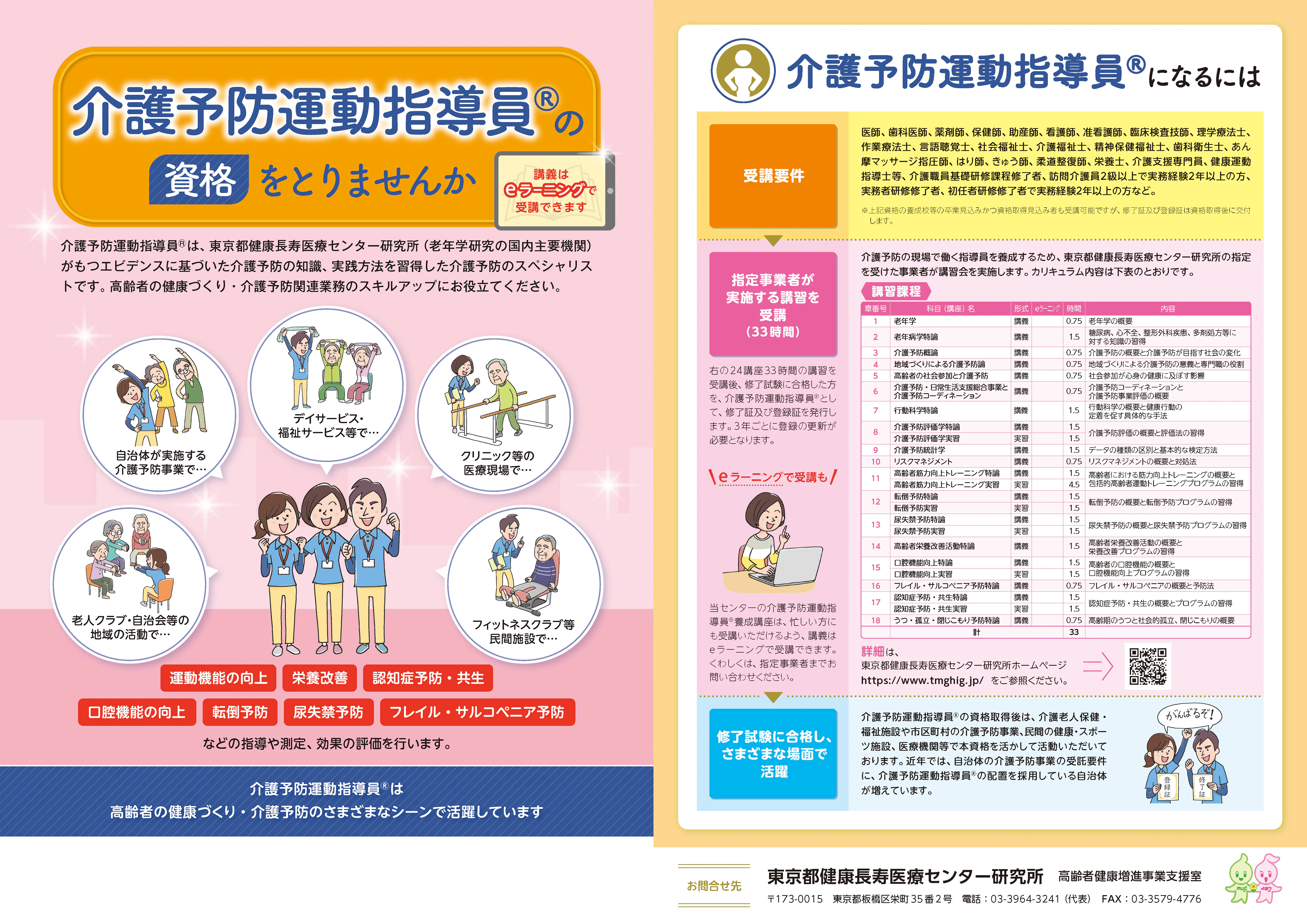 介護予防運動指導員®養成事業の広報用チラシ