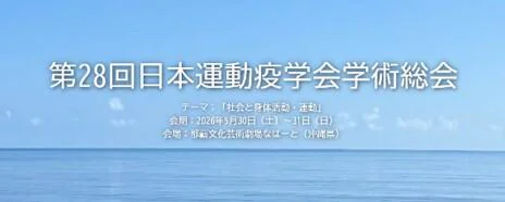 第28回日本運動疫学会学術総会