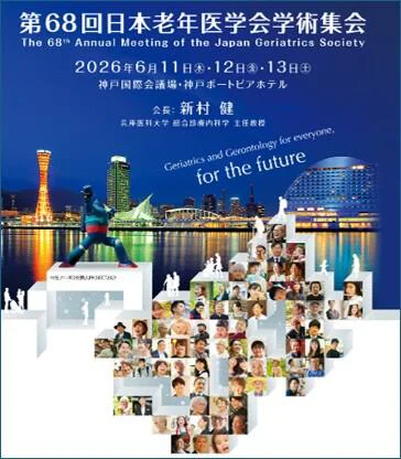 第68回日本老年医学会学術集会
