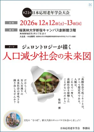 応用老年学会